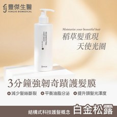 FJ豐傑生醫 3分鐘強韌奇蹟護髮膜 (染後護髮必備 沙龍級護髮 4大珍稀配方x脆弱髮救星x染髮洗髮精), 1個, 250ml