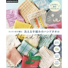 日本ヴォーグ社舒適棉線編織實用手巾作品集-可水洗手編ハンドタオル, 1個
