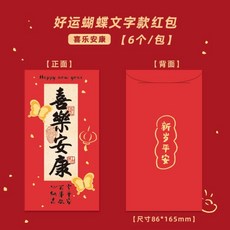 馬上有錢紅包袋利是封2025過年紅包新款個性創意驚喜利是封新年卡通壓歲可愛春節紅包袋壓歲包新年紅包, 1個, 好運蝴蝶-喜樂安康（6個清裝/包）