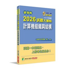 大碩 研究所 2026 試題大補帖 計算機組織與結構, 單本