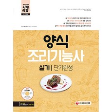 양식조리기능사 실기 단기완성(2018):, 시대고시기획