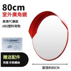 臺灣出貨室內外道路廣角鏡 停車場室外交通道路轉彎鏡 凸面鏡 凸透鏡 凹凸鏡 交通鏡 轉彎鏡 室內超市防盜反光鏡車庫轉角鏡, 1個, 80室外【80公分物流只能賣家宅配】