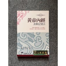 黃帝內經表解記憶法 合記圖書, 書