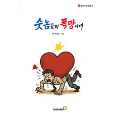 (박해양) 숫놈들의 폭망시대 -거송 단상록 8, 박해양(저), 골든벨, 박해양 저