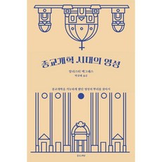 종교개혁 시대의 영성, 좋은씨앗, 알리스터 맥그래스 저/박규태 역