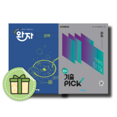 완자 화학 기출픽 세트 (2026년), 모든 고등학교 학년