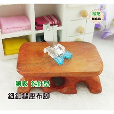 勝家 斜針型縫紉機鈕釦縫壓布腳 (適用6233、6234、9118等多型號)輕鬆縫鈕釦、快速修補衣物