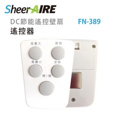 SheerAIRE FN-389 壁扇遙控器