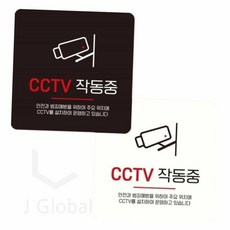 CCTV 작동중 붙이는 표지판 15x15cm CCTV문구 CCTV감시중, 블랙, 1개