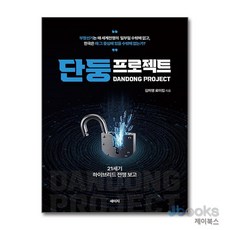 [세이지]단둥 프로젝트 : 21세기 하이브리드 전쟁 보고, 세이지, 김미영 로이킴