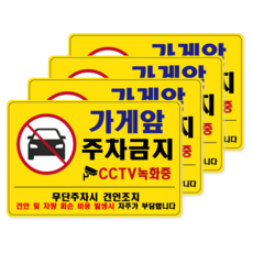 가게앞 주차금지 스티커 CCTV 녹화중 외부차량 강력 경고 표지판, 4개