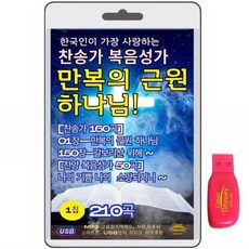한국인이 가장 사랑하는 찬송가 복음성가-1집 210곡 USB음반 : 만복의 근원 하나님 1집 210곡 (찬송가 1-150장. 복음성가 50곡)