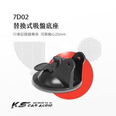 7D02替換式吸盤底座，25mm軸心，適用於錄得清、大通、HP、DOD等行車記錄器