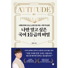 나만 알고 싶은 국어 1등급의 비밀 (마스크제공), 단품, 단품