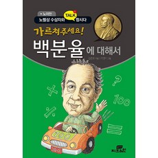 노이만가르쳐주세요! 백분율에 대해서, 작은책방