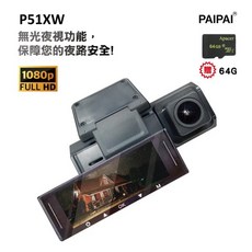 【PAIPAI】P51XW 1080P 高清 雙鏡頭 行車記錄器 (贈64GB記憶卡), 64GB記憶卡