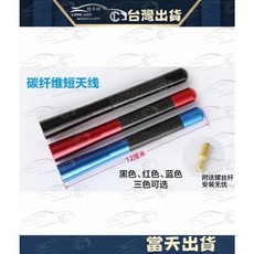 碳纖維短天線 卡夢Carbon 改裝天線 通用款, 1個, 12CM-紅
