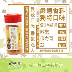佰味香 墨西哥烤雞風味鹽 調味粉 75g, 1個