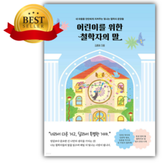 어린이를 위한 철학자의 말 [ 쁘띠수첩+스티커 세트] (초등추천참고서)