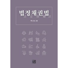 법정채권법, 백경일(저), 고래시대