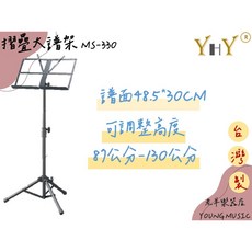 YHY MS-330 可折疊大譜架 台灣製, 1個, 不含袋(單筆下單限下2隻)