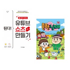 (최지영) 된다! 조회수 터지는 유튜브 쇼츠 만들기 + (흔한남매 원저) 흔한남매 10 (전2권)