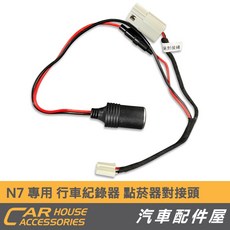 N7 專用 行車紀錄器 點菸器對接頭 適用於 納智捷, 1個, 點菸器對接頭(不含安裝)