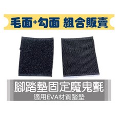 T.C車用品 腳踏墊固定魔鬼氈, 1個, 5x5公分 (勾面一片+毛面一片)