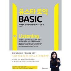 유스타 토익 BASIC Listening : 토익멘토 유수연의 전략형 토익 입문서, 유스타 토익 시리즈