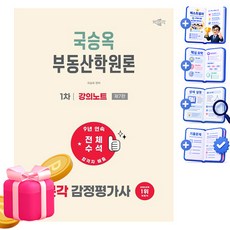 박문각 2027 감정평가사 1차 국승옥 부동산학원론 강의노트