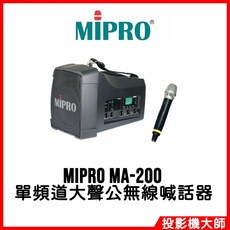 MIPRO 單頻道無線喊話器, MA-200, 1個