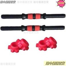 桃園熱銷 環保啞鈴桿亞玲握桿 35/40/50CM 啞鈴螺母 男女通用 環保啞鈴專用配件, 40厘米彩膠桿一根 兩個紅色螺母,啞鈴配件, 1個
