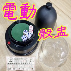 電動骰盅 骰子 年節聚餐娛樂用品 家家酒玩具 露營玩具 幼兒玩具 兒童玩具 生日禮物 幼稚園分享禮, 1個, 電動骰盅(送電池)