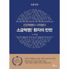이노플리아 소금혁명 환자의 반란 - 건강혁명이 시작된다, 행복에너지(A), 9791193607251