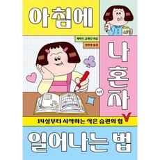 [가을책방] [뜨인돌출판사] 아침에 나 혼자 일어나는 법