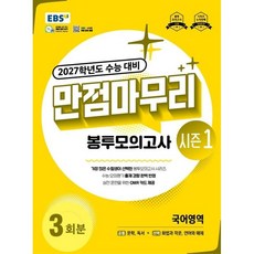 2027학년도 수능 대비 만점마무리 봉투모의고사 시즌1 국어영역, 국어, 고등 3학년