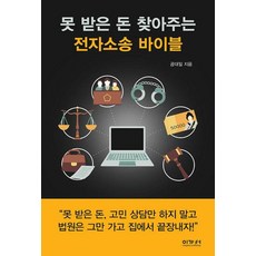못 받은 돈 찾아주는 전자소송 바이블, 이가서, 공대일