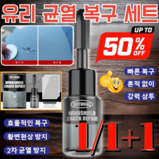 1/1+1유리 크랙 복구 세트 자동차 앞유리 크랙 리페어액 금 간 유리 복원제