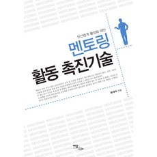 멘토링 활동 촉진기술:인간관계 활성화 대안, 이담북스, 류재석 저