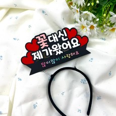 꽃대신제가왔어요 가정의달 하트이벤트 토퍼머리띠, 1개, 혼합