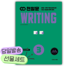 2026년 초등 천일문 Writing 3 [쁘띠수첩+쁘띠볼펜] 초록색표지