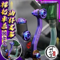 RTAMO 鈦合金 油杯支架 裸把車專用, 1個, 一邊（不用螺絲螺帽）