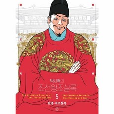 박시백의 조선왕조실록 05 단종·세조실록(2024 어진에디션 개정판), 휴머니스트, 박시백