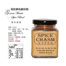 SPICE CHASM 馬薩拉粉 (香料奶茶專用) 40公克 台灣製, 1個, 葛拉姆馬薩拉粉45g*1
