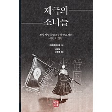 제국의 소녀들 : 경성제일공립고등여학교생의 식민지 경험, 소명출판, 히로세 레이코 저/서재길,송혜경 공역