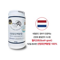 네덜란드산 산양유 단백 분말 100% 500g (퀄리고트인증), 1개