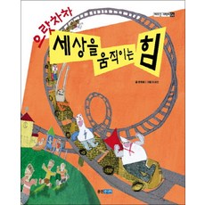 으랏차차 세상을 움직이는 힘 - 야무진 과학씨 6 권 과학 책, 웅진주니어(웅진)