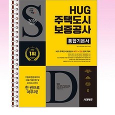2026 시대에듀 HUG 주택도시보증공사 통합기본서 - 스프링 제본선택, 제본안함