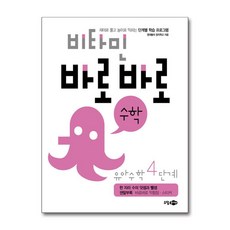 비타민 바로바로 수학 유아 수학 4단계 (마스크제공), 소담주니어, 영재들의 창의학교