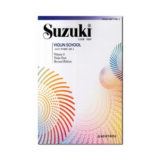 스즈키 바이올린 교본 3 CD1장 개정판 세광음악출판사
